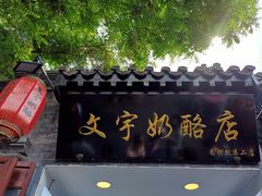 门面-南锣鼓巷