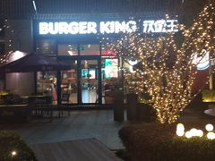 门面-汉堡王(上海凌云壹街坊店)