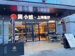 -简小姐·上海餐厅(长城大厦店)