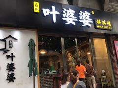 门面-嘉州叶婆婆钵钵鸡(建设路店)