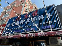 -老东镇啤酒屋海鲜加工·蒸汽海鲜·海鲜烧烤(台东店)