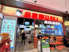 -金喜娜无限自助烤肉(泰达永旺店)