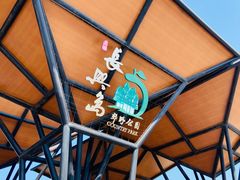 -上海长兴岛郊野公园