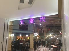 -大食代美食广场(上海中心店)