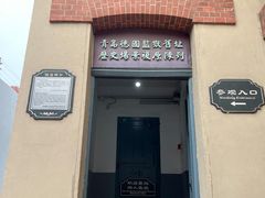 -青岛德国监狱旧址博物馆