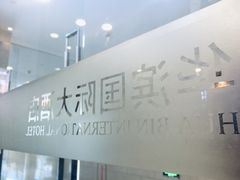 -华滨国际大酒店