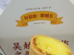 盘挞-吴越糕享(常熟万达店)