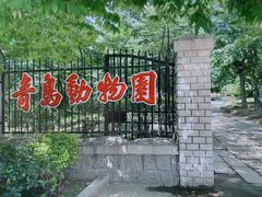 门面-青岛动物园