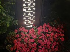 -杭州西湖柳莺里酒店·闻莺厅