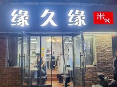 -缘久缘米粉(新街口店)