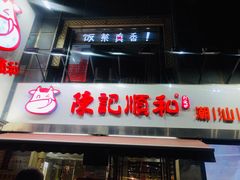 门面-陈记顺和牛肉火锅馆(天河北路店)