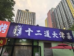 -京皇十二道天津菜(蒲黄榆店)
