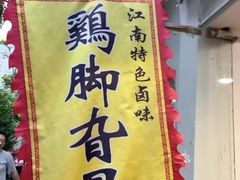 -鸡脚旮旯平江路店
