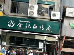 门面-顺城金记卤鸡·清真