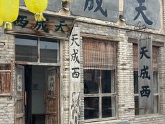 -镇北堡西部影城