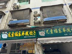 -尤素福东举院饺子馆
