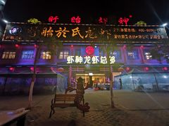 门面-於氏虾神(盱眙总店)
