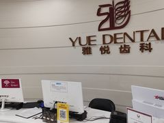 -雅悦齿科(顾村公园店)