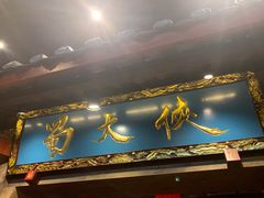 门面-蜀大侠火锅(寰球文化地标·总府店)