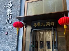 -牛街·马辈儿涮肉(牛街总店)
