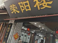 门面-荣阳楼(山塘街店)