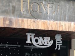 门面-HOME餐厅粤菜 融合菜