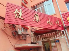 门面-健康小吃
