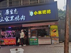 门面-小米粑粑(玉锦苑店)
