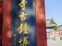 -大钟寺古钟博物馆