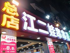 -江二娃串串香(科园四路总店)