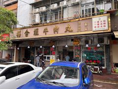 -福合埕牛肉丸(福平路店)