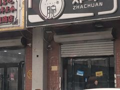 门面-大腕炸串(河东总店)