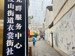 -衣裳街历史文化街区