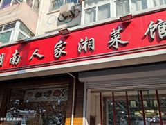门面-湖南人家湘菜馆(镇江路店)