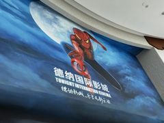 -萧山德纳MAX影城