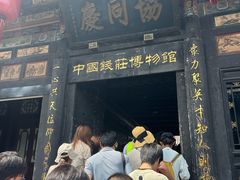 -协同庆钱庄博物馆
