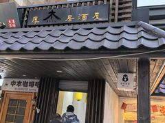 -杰J.w.m深夜食堂 厚杰居酒屋(淮海街商业街店)