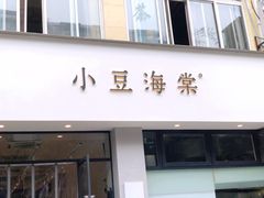 门面-小豆海棠(嘉兴路店)