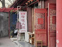 -铸钟褡裢火烧(西三环紫竹桥店)