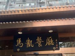 -马凯餐厅(长椿街店)
