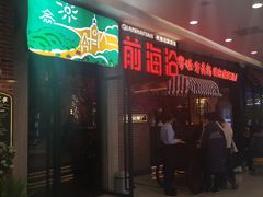 门面-前海沿·青岛菜(李沧万达店)