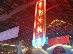 -里堂派对·独栋团建聚会小院轰趴馆(三圣乡店)