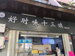 -好时味十三姨(河西路店)