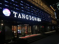 -汤森悠生活文化汤(江宁万达店)