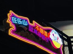 -爆好吃夜市大排档·乐山江湖菜(中心城总店)