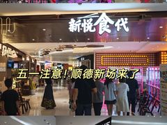 -悦然广场(北滘店)