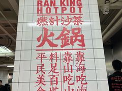 -燃计沙茶皇·香港沙茶火锅(人广旗舰店)
