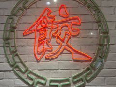 -金谷园饺子馆(北邮总店)