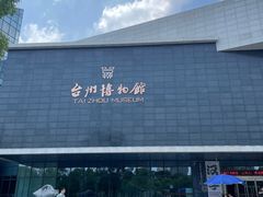 -台州博物馆
