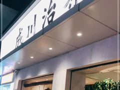 门面-成川茶店·潮汕工夫浓茶(万象店)
